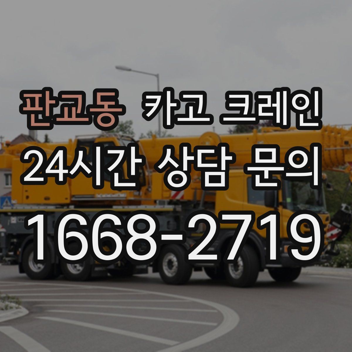 판교동 카고 크레인 안전거리 확보가 중요한 이유
