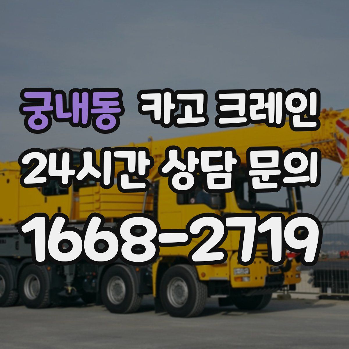 궁내동 카고 크레인