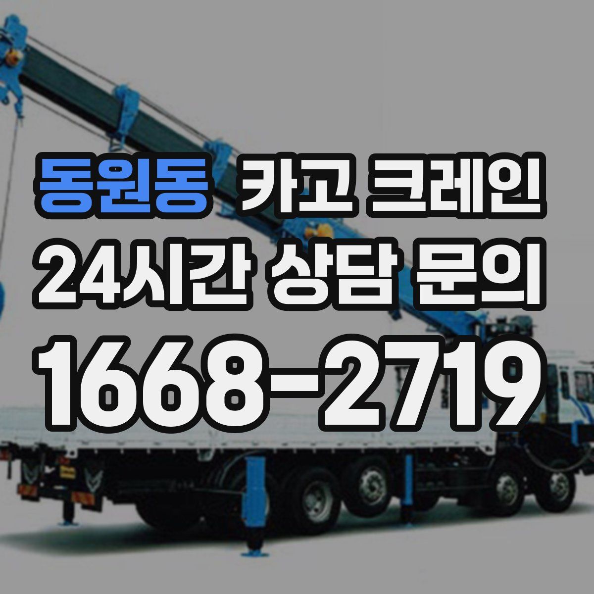 동원동 카고 크레인