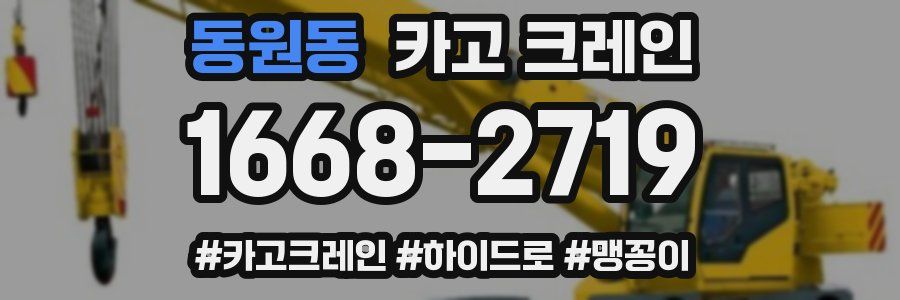 동원동 크레인 작업