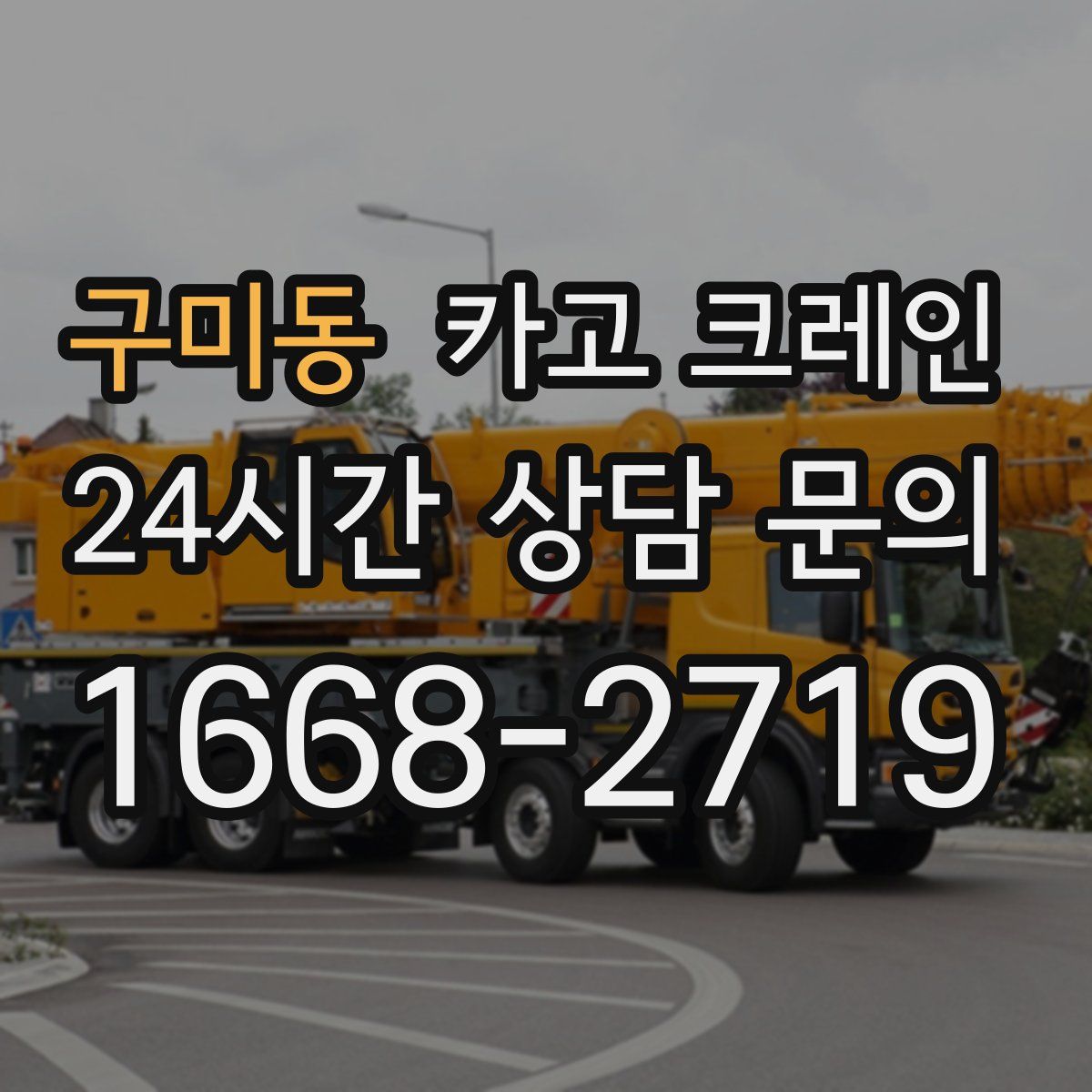 구미동 카고 크레인