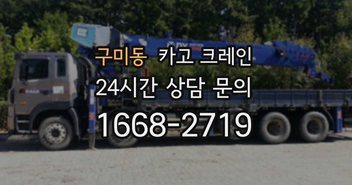 구미동 크레인