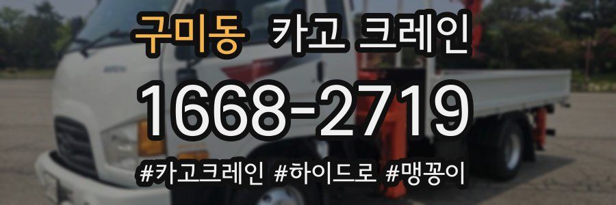 구미동 크레인 작업