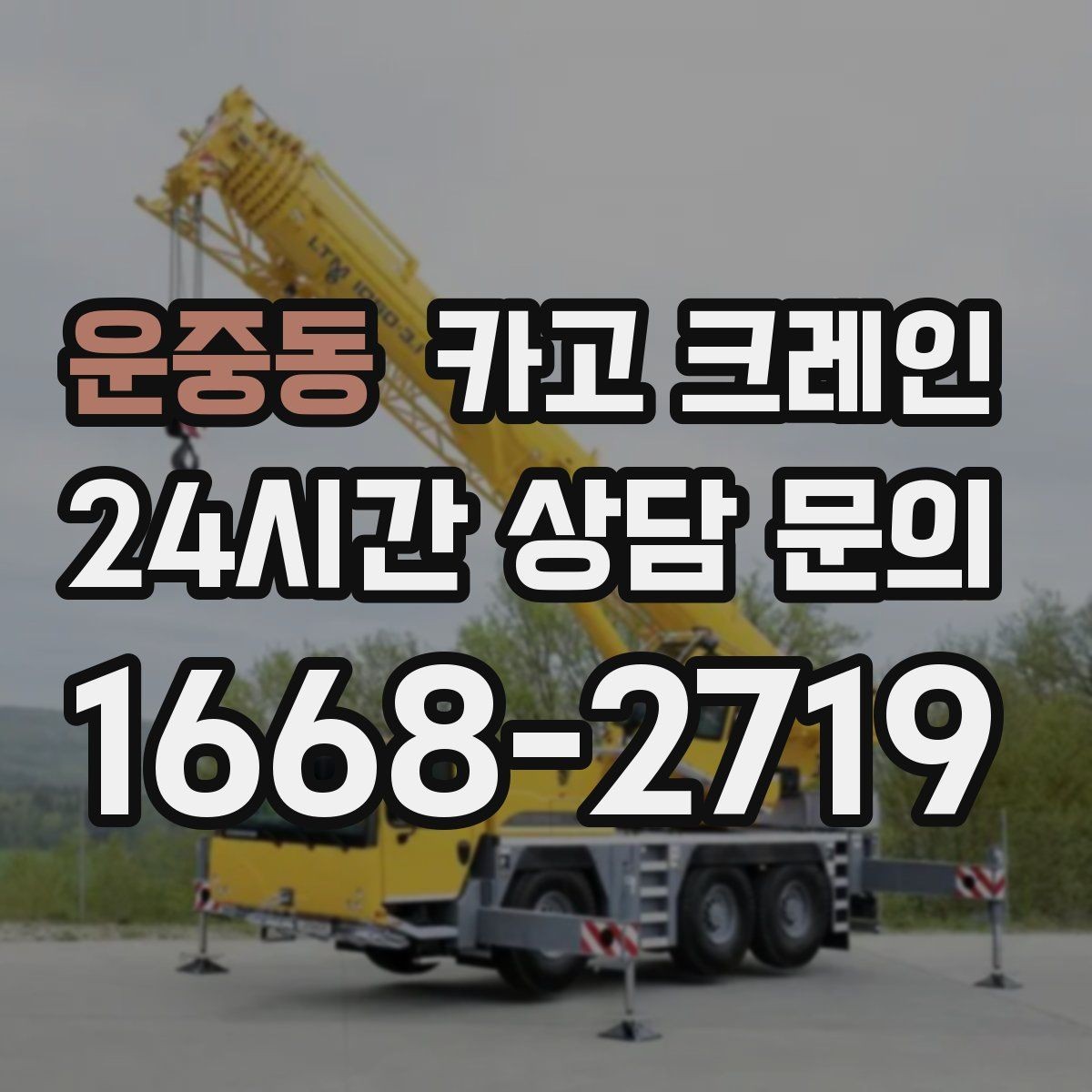 운중동 카고 크레인 눈길 빙판길 이동 시 안전 팁