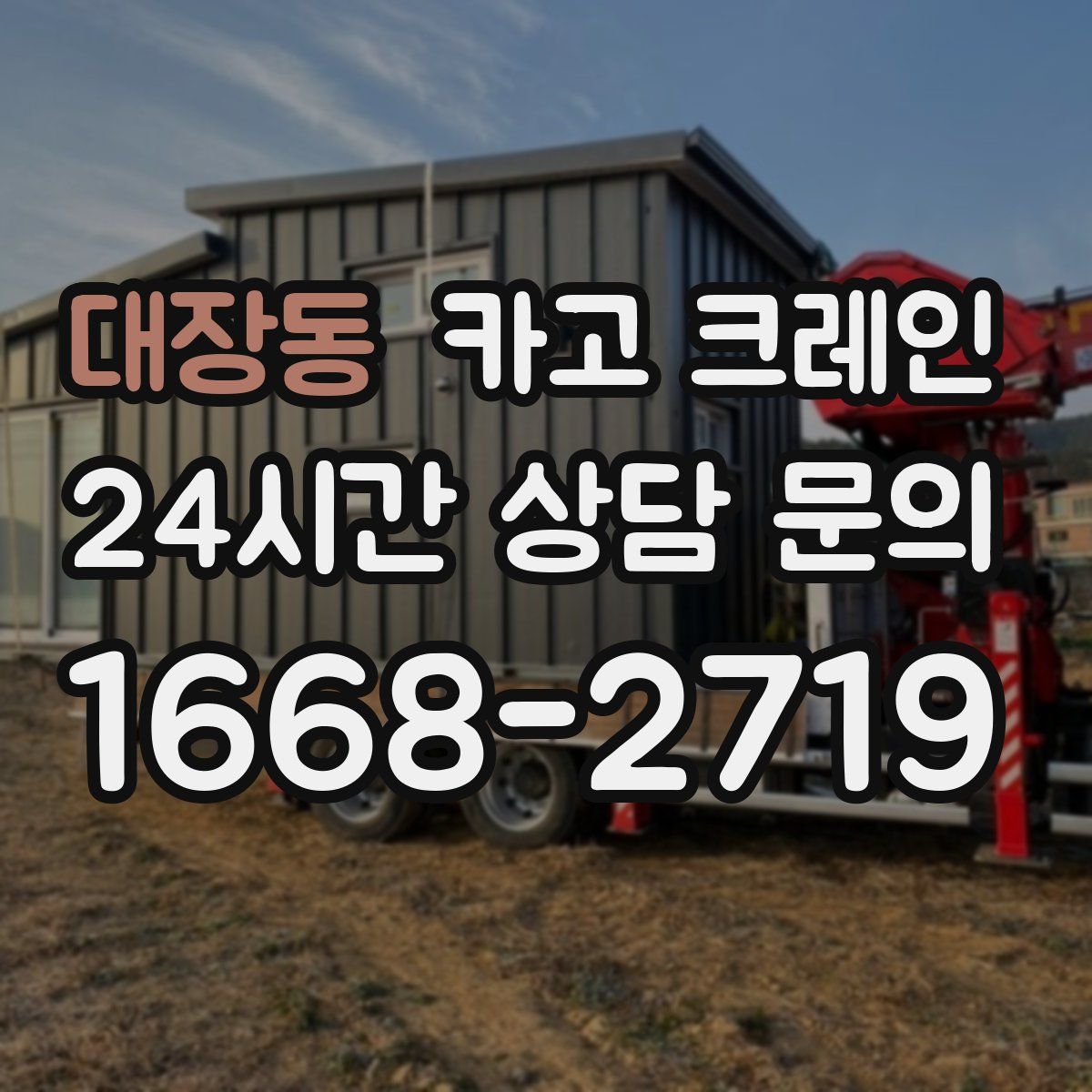 대장동 카고 크레인