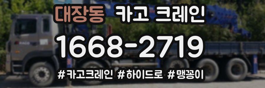 대장동 크레인 작업