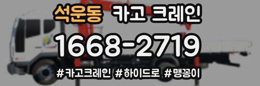 석운동 크레인 작업