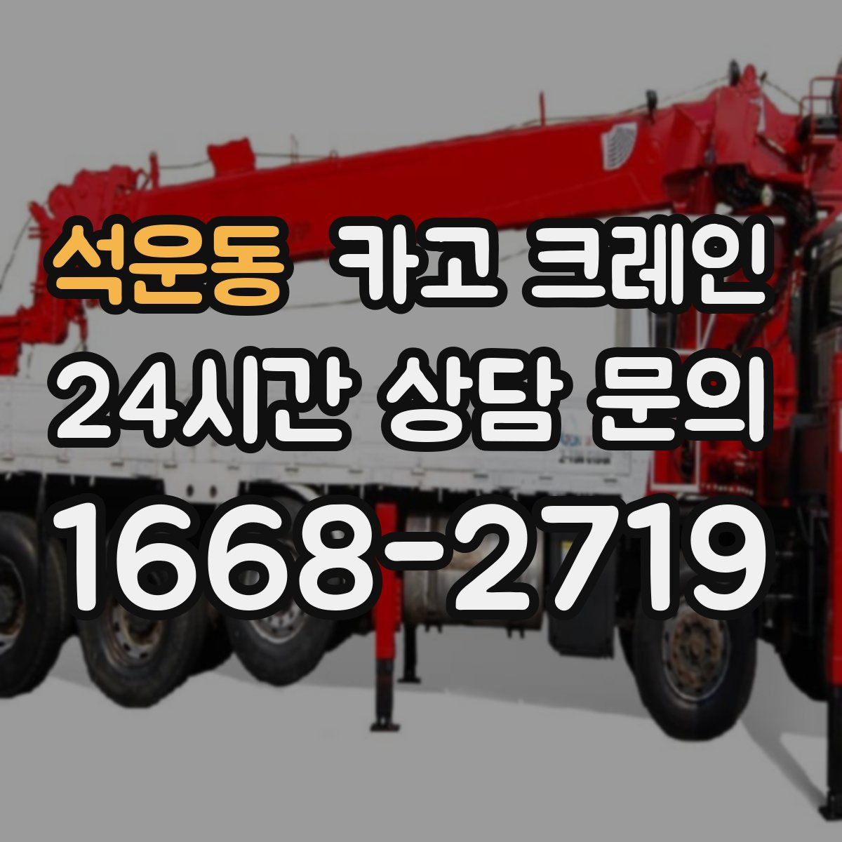 석운동 카고 크레인