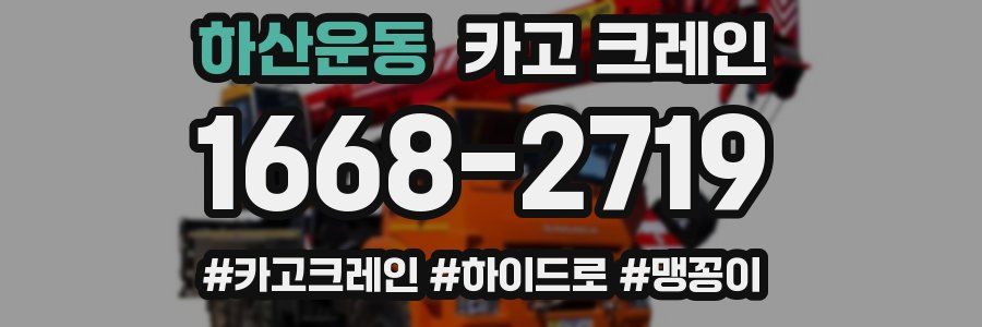 하산운동 크레인 작업