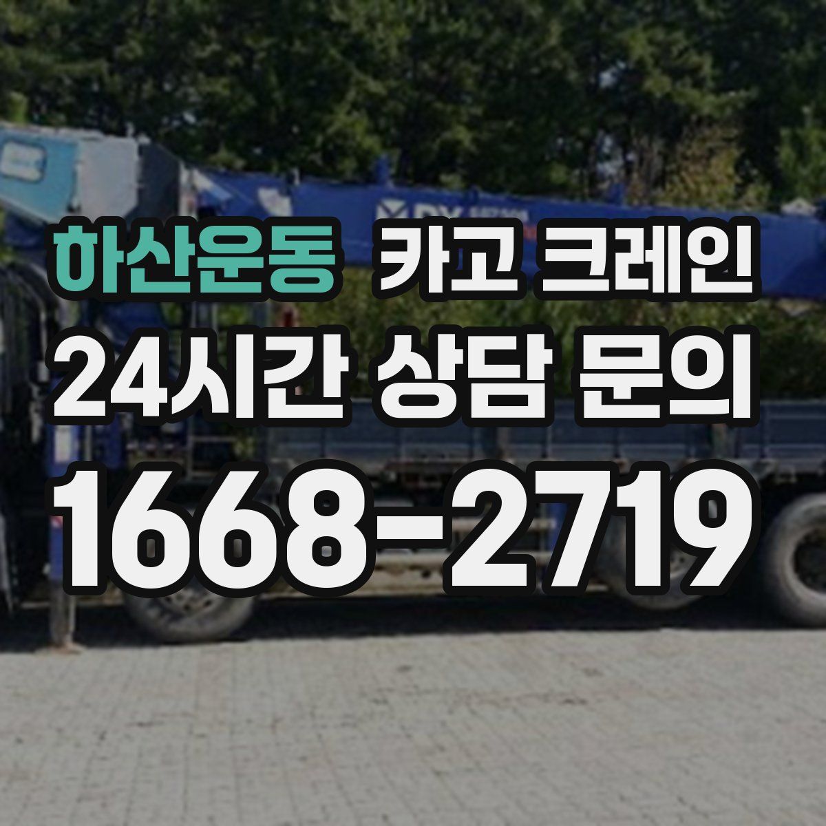 하산운동 카고 크레인