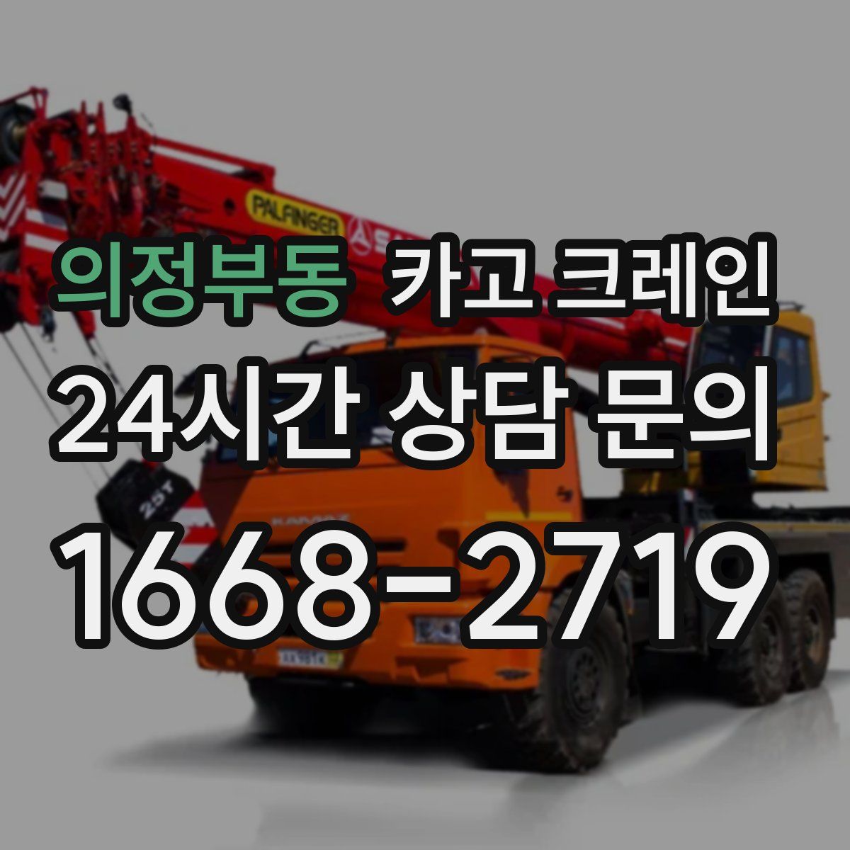 의정부동 카고 크레인
