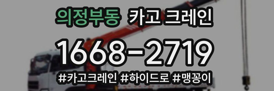 의정부동 크레인 작업