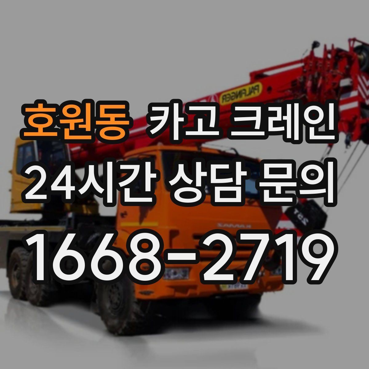 호원동 카고 크레인 상차만 필요한 경우 진행 방법