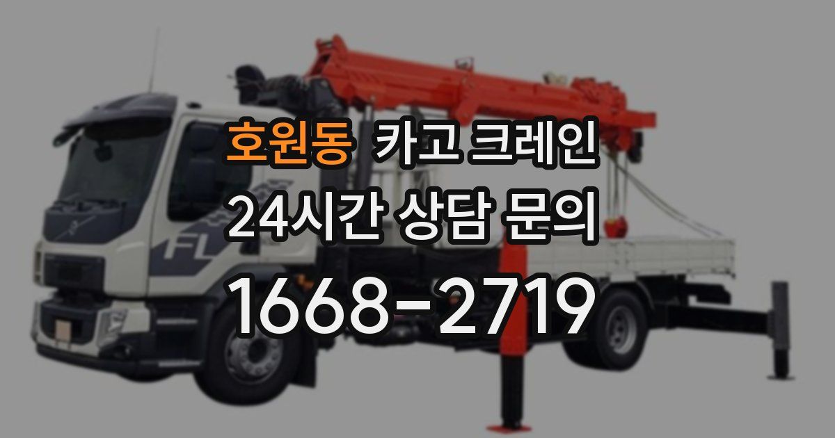 호원동 크레인