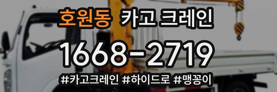 호원동 크레인 작업