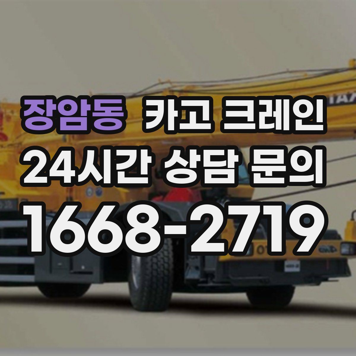 장암동 카고 크레인 상담할 때 사진이 도움이 되는 이유