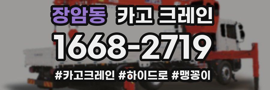 장암동 크레인 작업