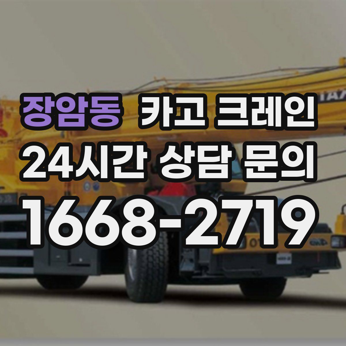 장암동 카고 크레인