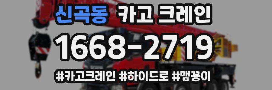 신곡동 크레인 작업