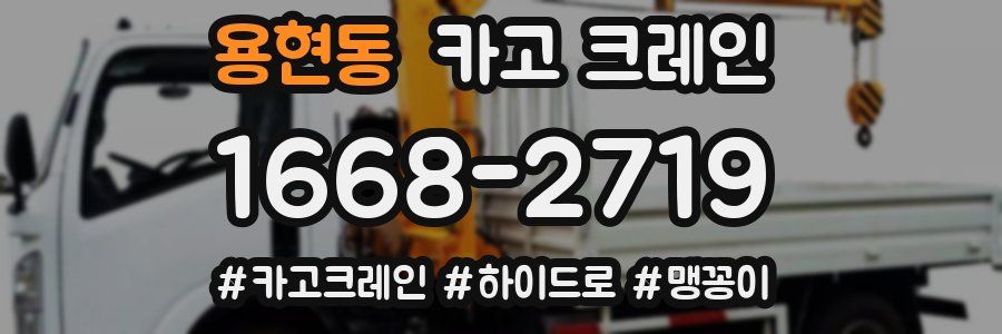 용현동 크레인 작업