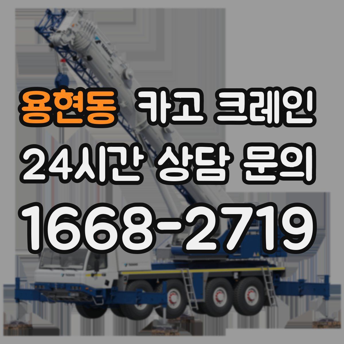 용현동 카고 크레인