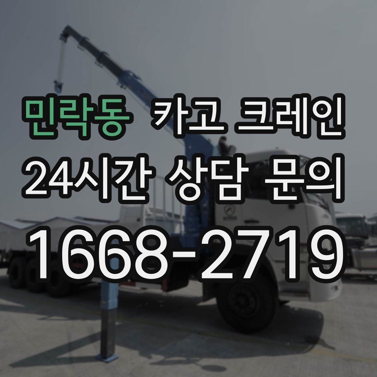 민락동 카고 크레인