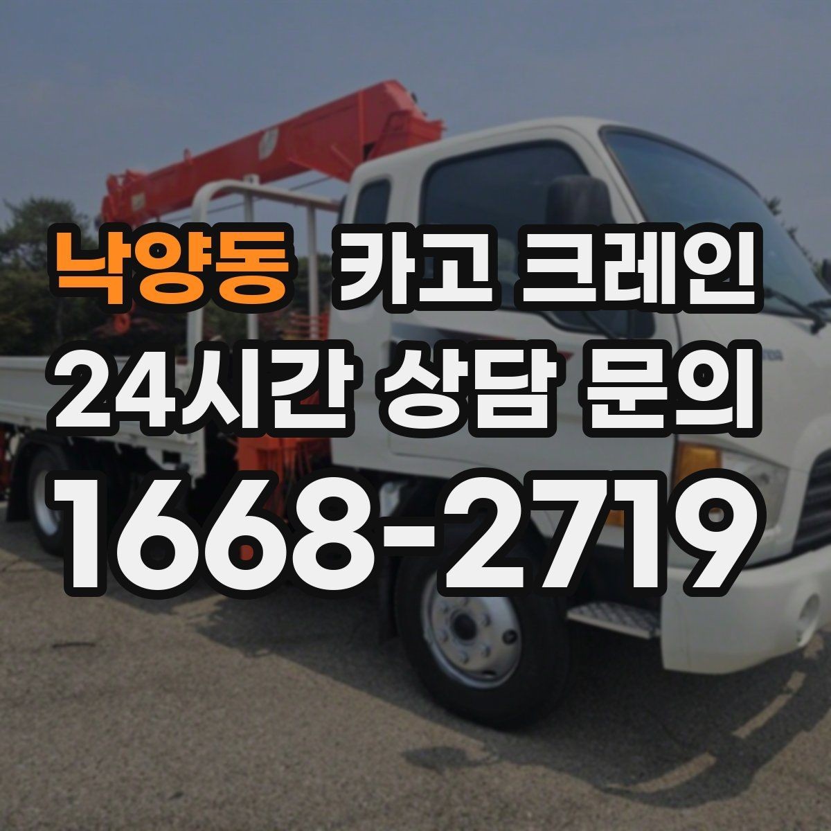 낙양동 카고 크레인 철 구조물 설치를 정확하게 진행