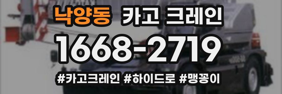 낙양동 크레인 작업