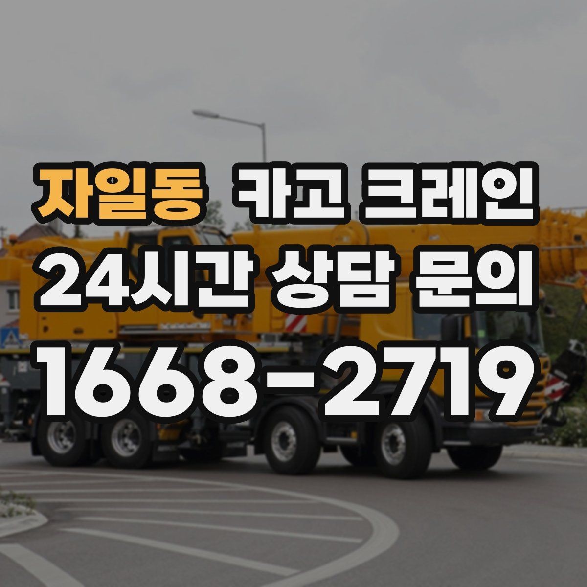 자일동 카고 크레인 용접기 중량 설비 반입 시 주의
