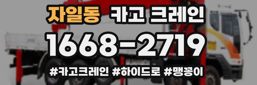 자일동 크레인 작업