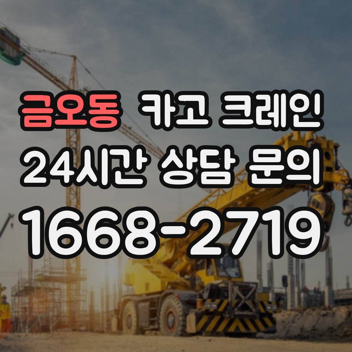 금오동 카고 크레인 공정 중간 투입 타이밍 잡기