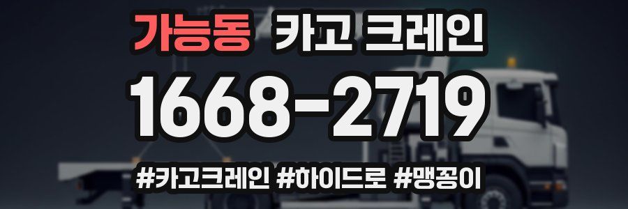 가능동 크레인 작업