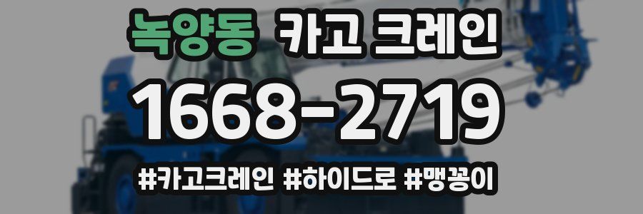 녹양동 크레인 작업