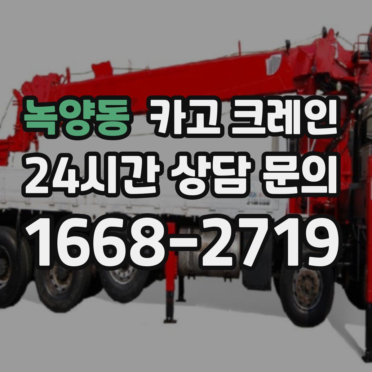 녹양동 카고 크레인