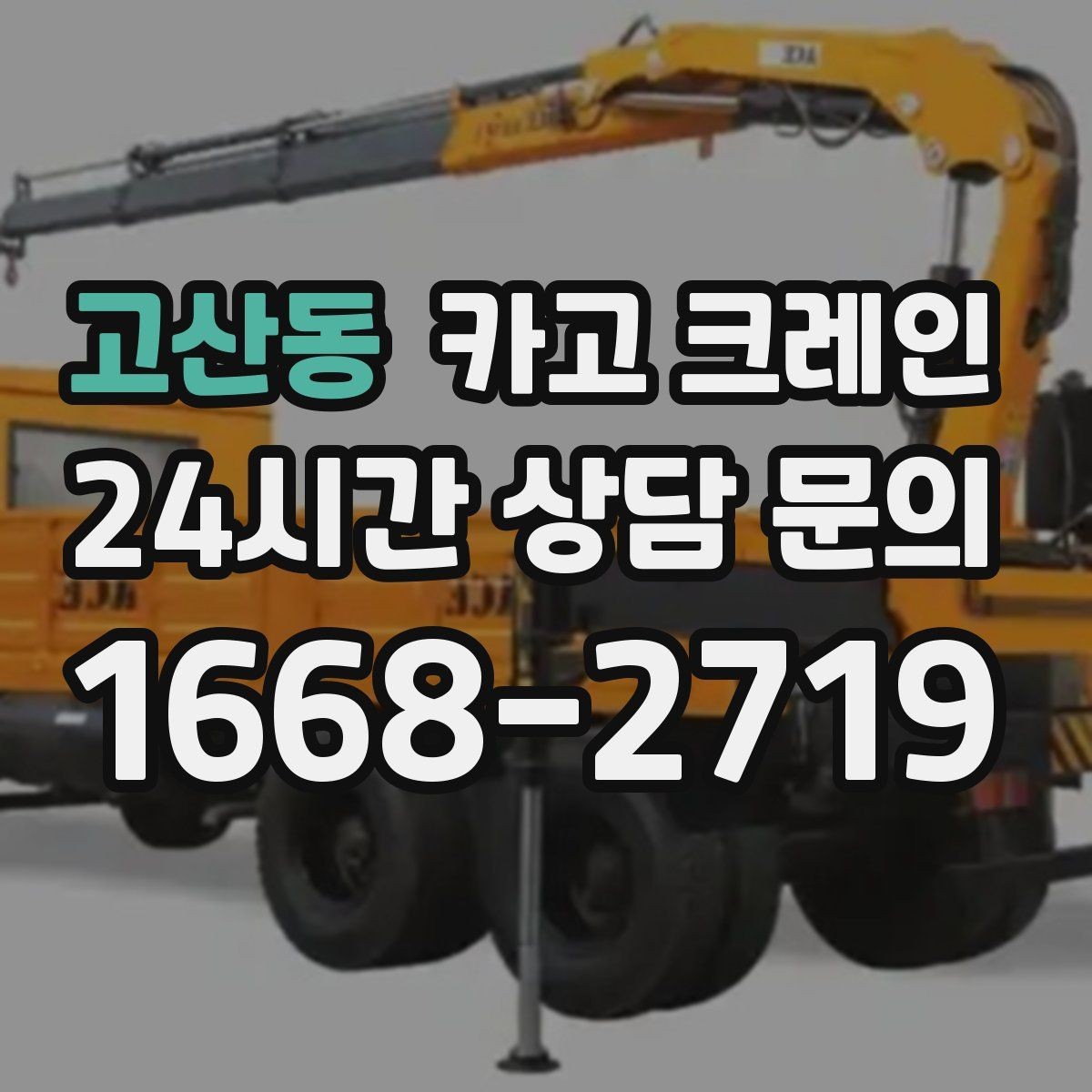 고산동 카고 크레인 창호 자재 상하차 동선 만들기