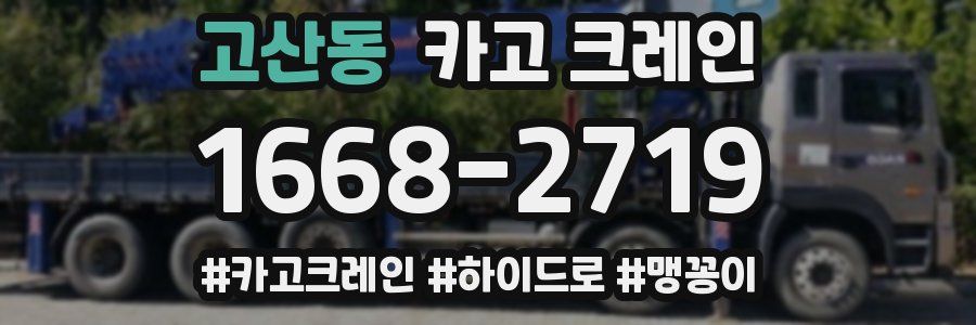 고산동 크레인 작업