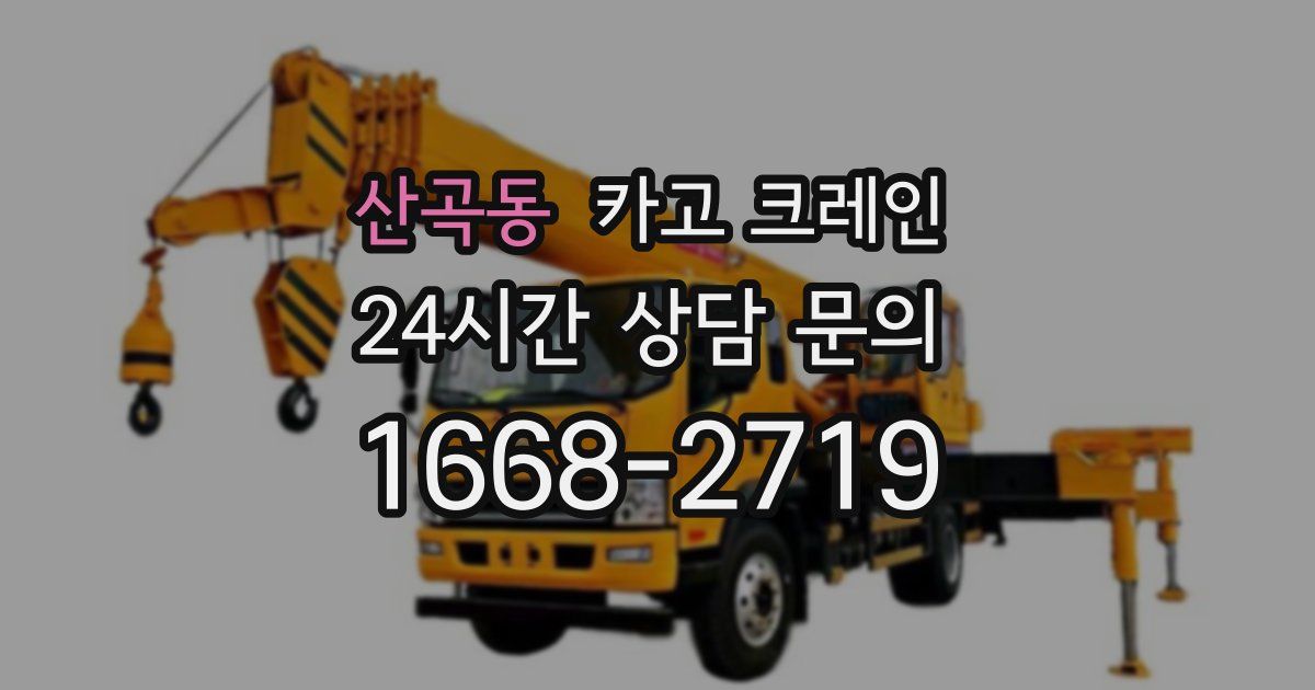 산곡동 크레인