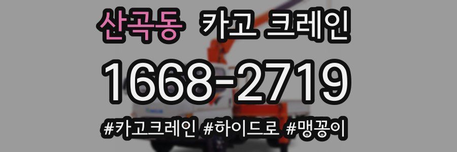 산곡동 크레인 작업