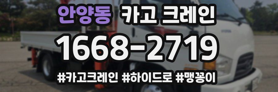 안양동 크레인 작업