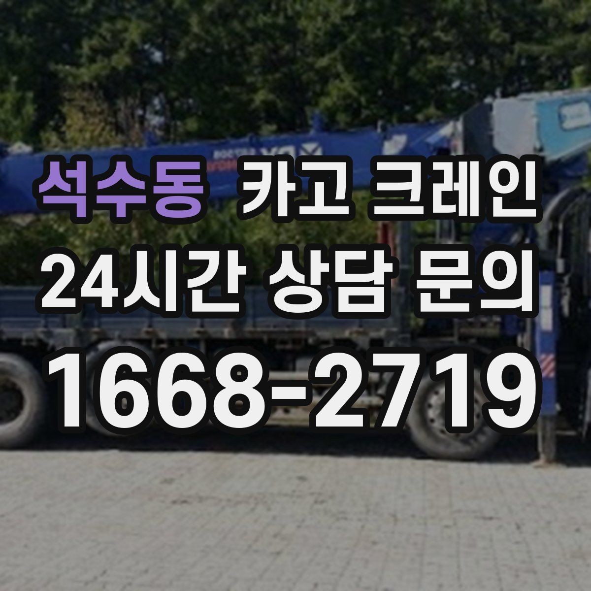 석수동 카고 크레인 받침대 사용이 필요한 상황