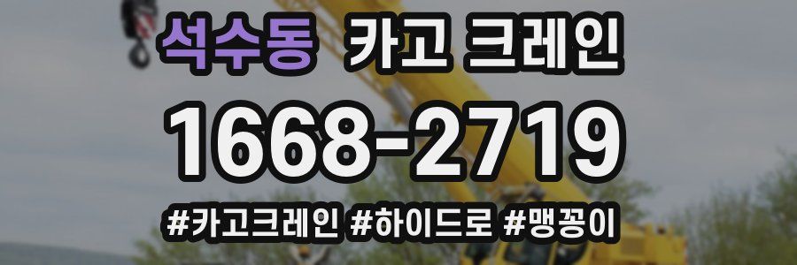 석수동 크레인 작업