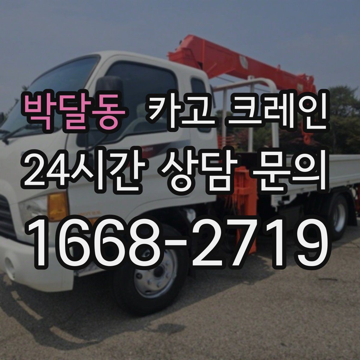 박달동 카고 크레인 철거 반출이 급할 때 빠른 진행