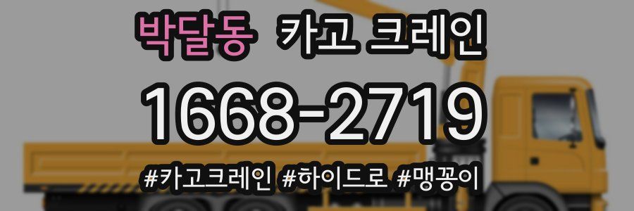 박달동 크레인 작업