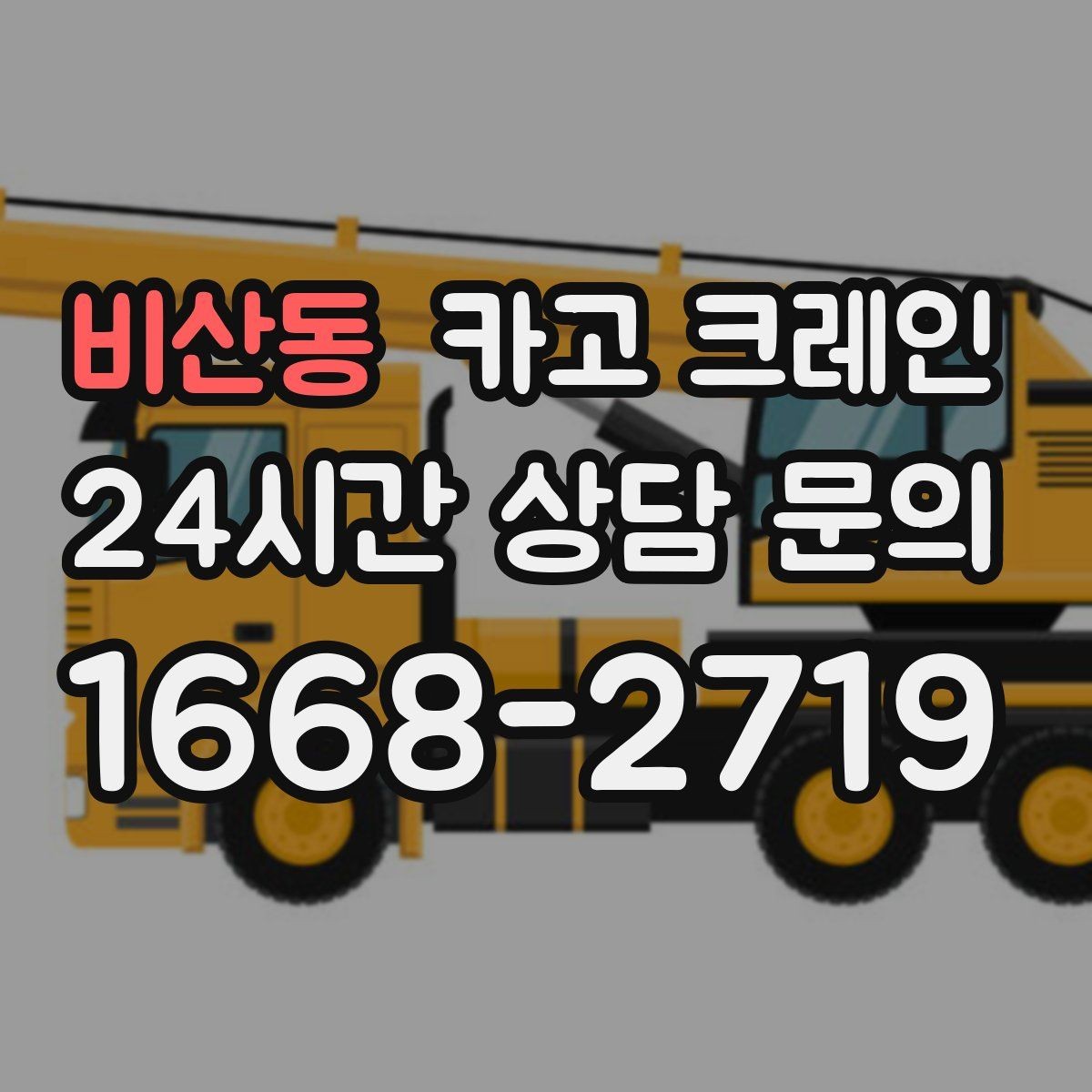 비산동 카고 크레인 기계 하차 시 흔들림 줄이는 법