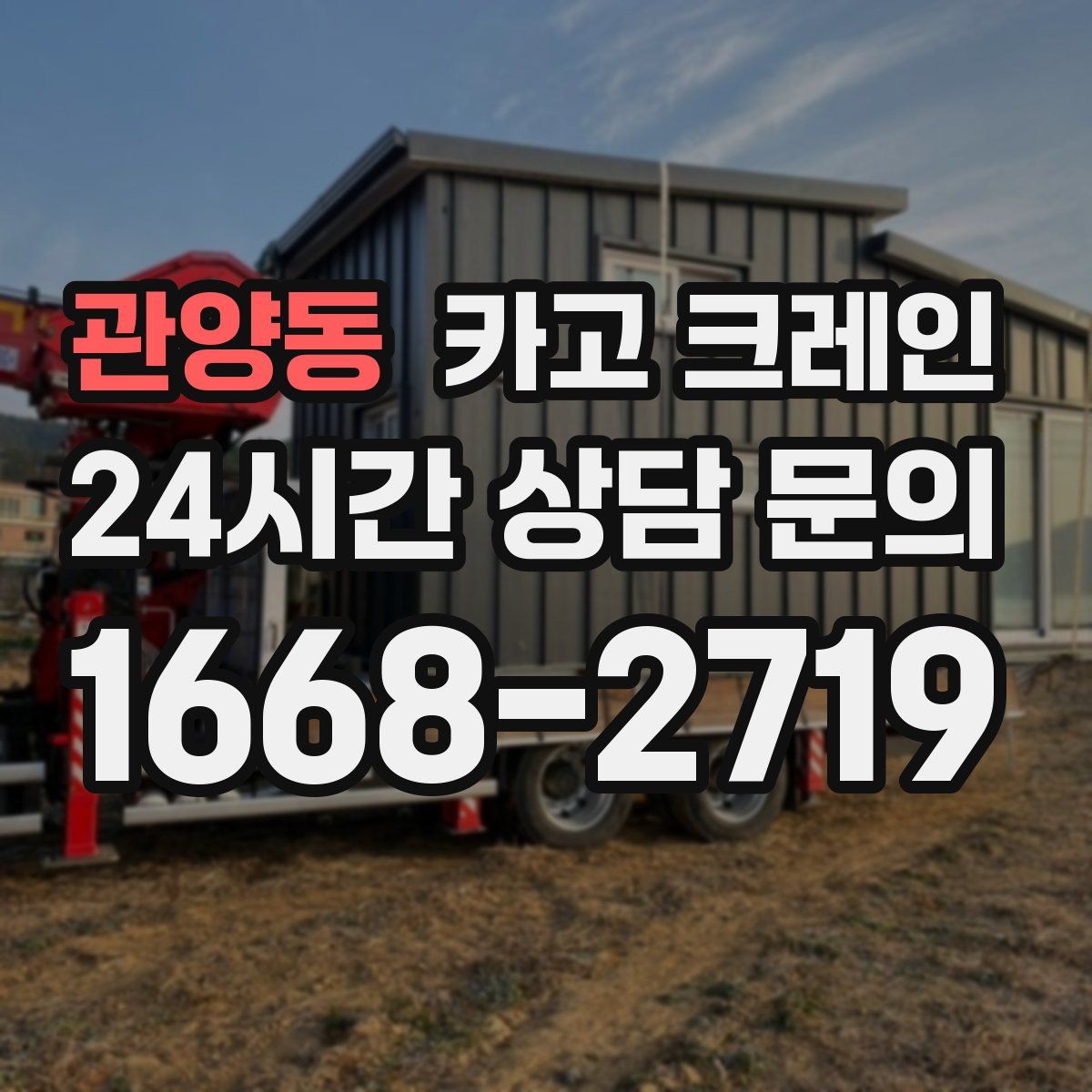 관양동 카고 크레인