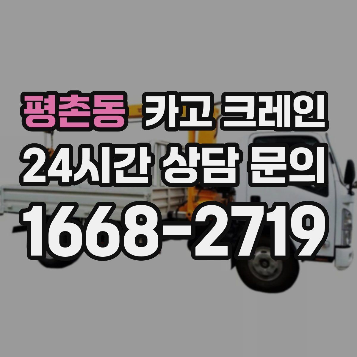 평촌동 카고 크레인 작업 중 위험 상황 대처 요령