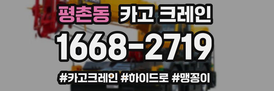 평촌동 크레인 작업