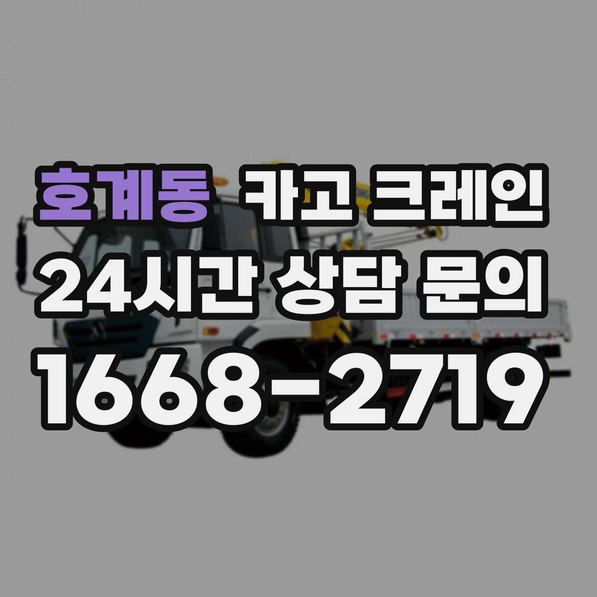호계동 카고 크레인 철골 자재 상차 하차 정확히