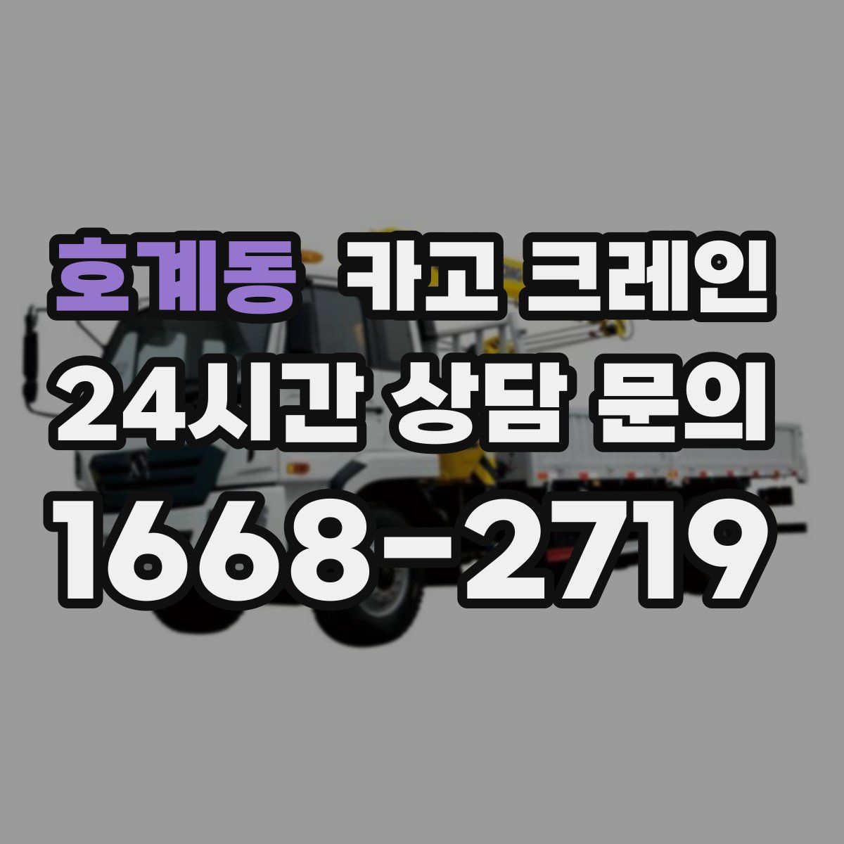 호계동 카고 크레인