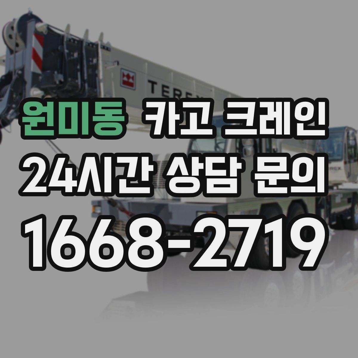 원미동 카고 크레인 지붕 자재 올릴 때 흔한 실수